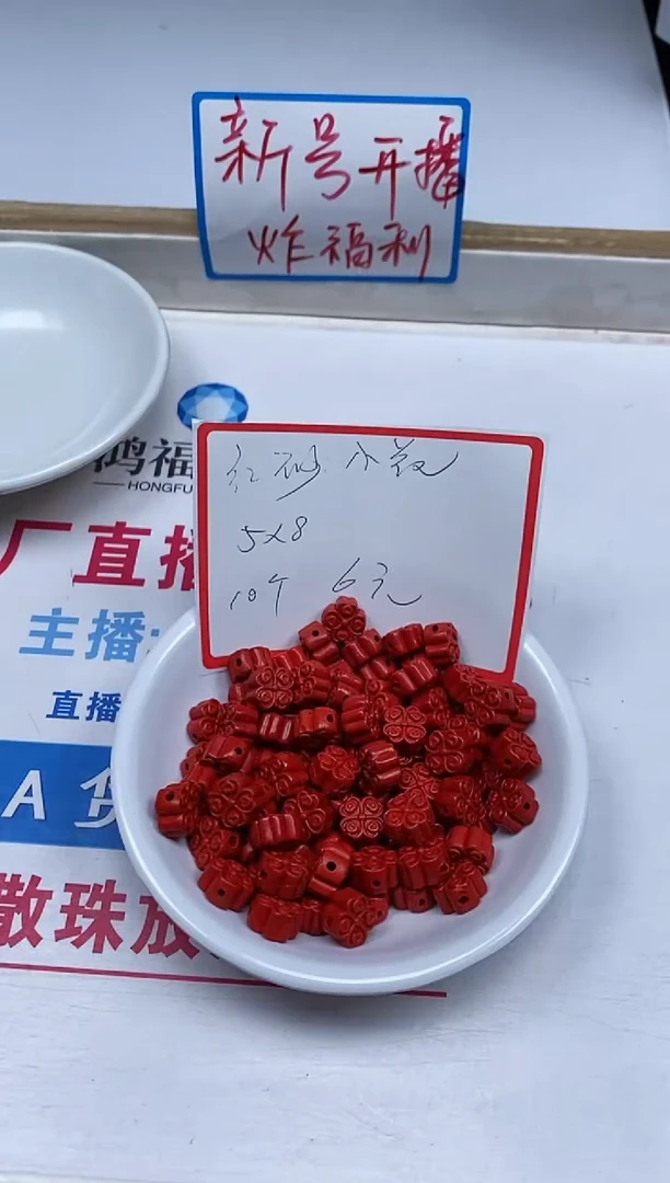 【闪购商品】玛瑙/玉髓散珠未镶嵌T425 红 砂 四瓣花 10颗6元