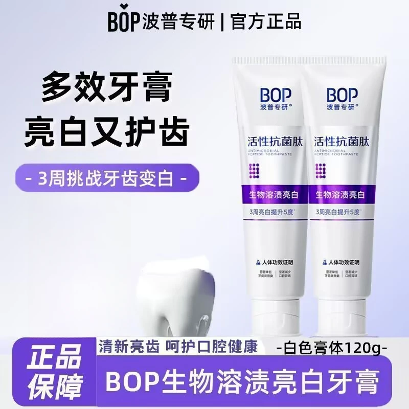 bop/波普专研活性抗菌肽美白牙膏亮白牙齿去牙渍溶渍色修含氟防蛀