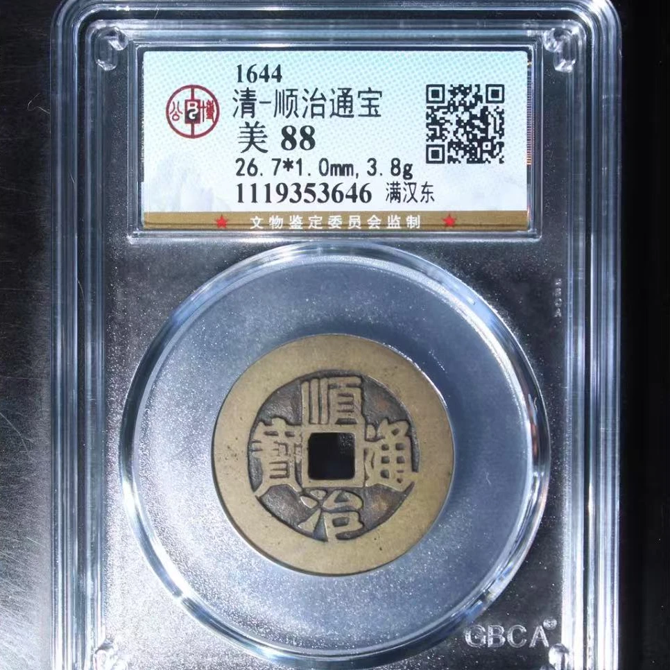 公博清代顺治通宝满汉东