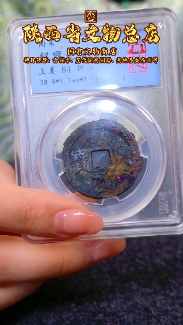 【闪购商品】铜绍兴元宝/84分/折二/1075