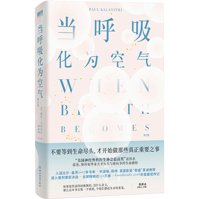 当呼吸化为空气 新华书店正版