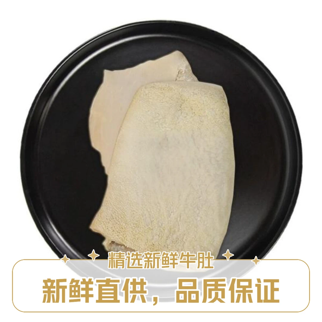 【新鲜现宰】精选牛肚3斤5斤
