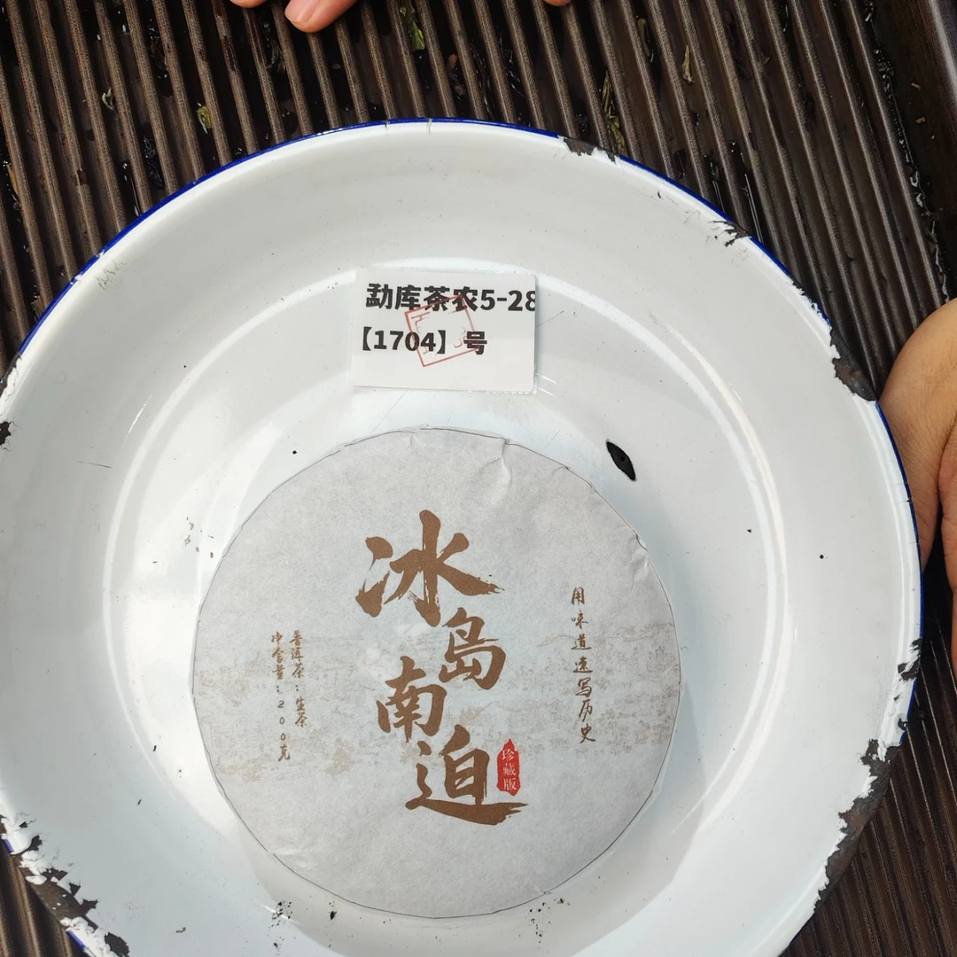 【1704号】2014年冰岛南迫大树 春 普洱茶生茶 200克 5月29