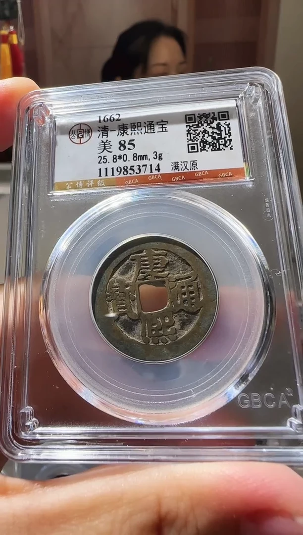 铜ll康熙通宝开盒不退不换