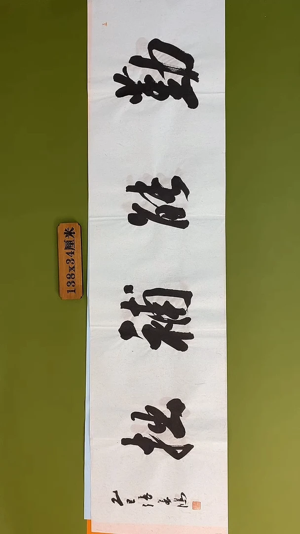 书法书法 张若鸿 尺寸138cm*34cm
