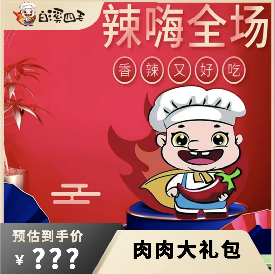 【厂长直播】肉肉大礼包