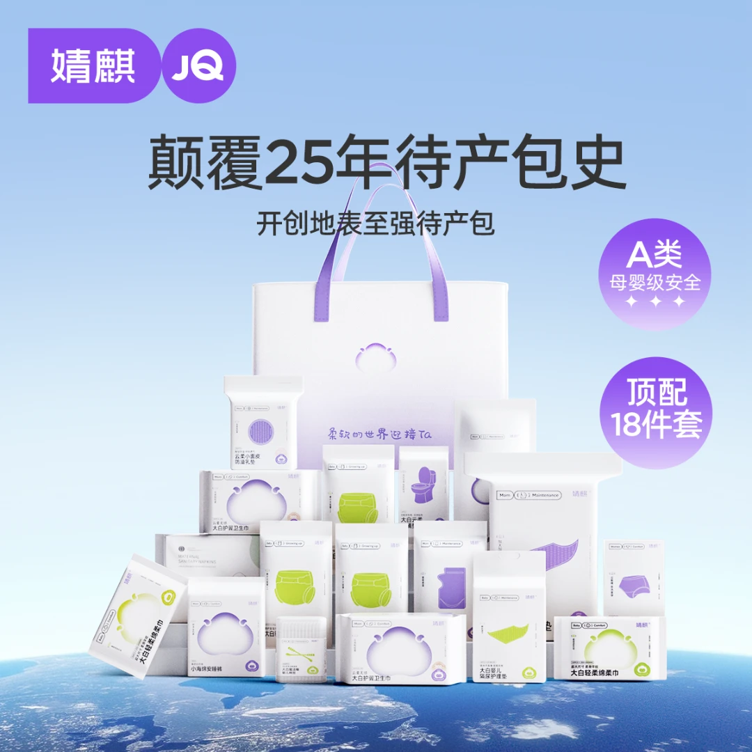 婧麒待产包18件套新生儿全套礼包入院待产专用宝宝产妇产房月子包
