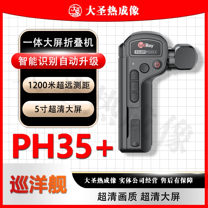 大圣热成像 艾睿PH35+测距版热搜索PL25户外手持一体大屏机驱逐舰