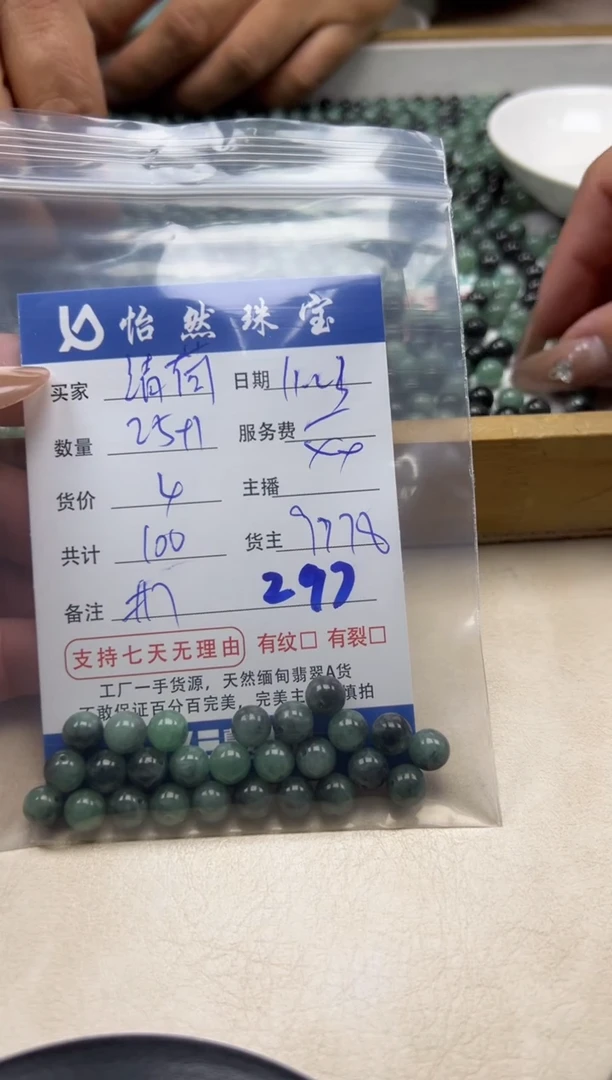 散珠翡翠清***玟单：297