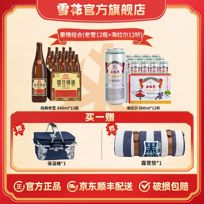 【豪情组合】经典老雪12度640ml*12瓶+海拉尔啤酒11度500ml*12听