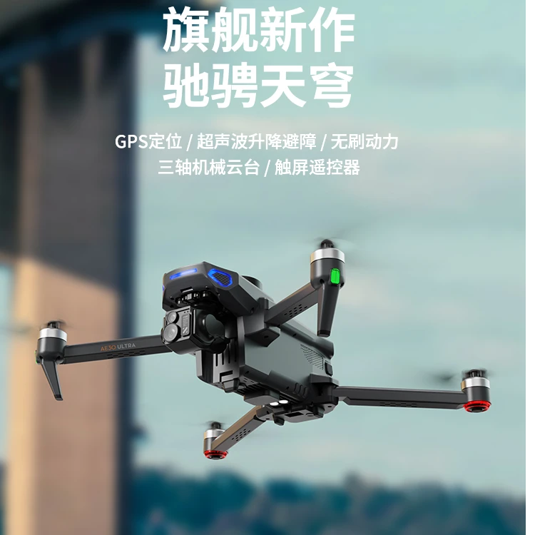 AE30ULTRA专业户外航拍无人机专用高清画质三轴机械增稳云台