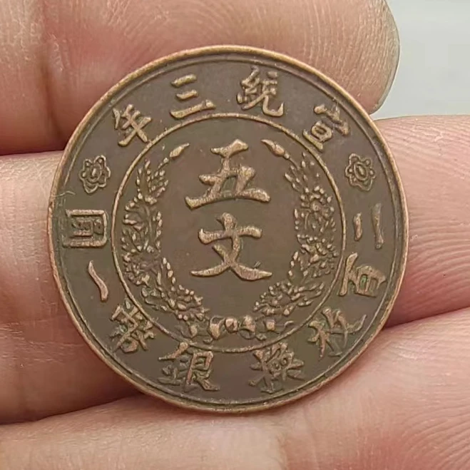 仿古工艺品大清宣三五文背龙仿古铜元直径24mm