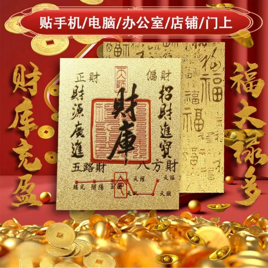【罢了】财库手机贴纸仿金箔好运财运滚滚招财进宝手机贴个人用品