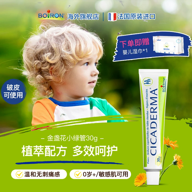 BOIRON/宝弘【柚子爸爸】金盏花小绿管婴幼儿童可用多效止痒舒缓