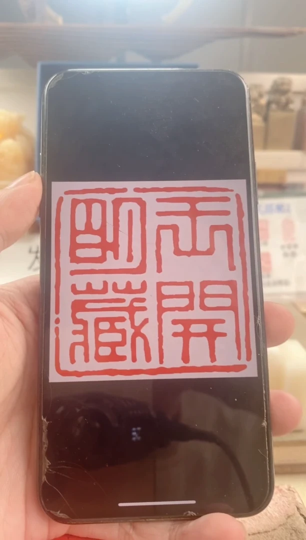 巴林石印石开*神木石单枚带盒子2.5厘米