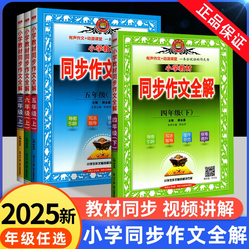 小学教材同步作文全解上下册三四五六年级人教版课文同步作文训练