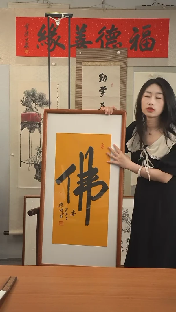 书法乘清长老《佛》dk