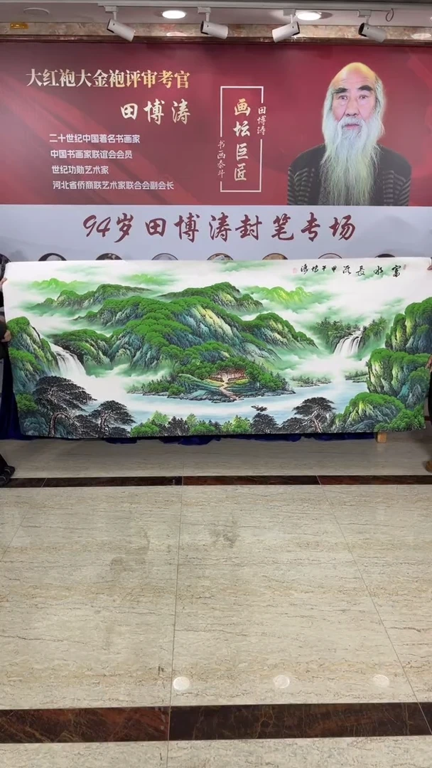 国画田博涛八尺富水长流