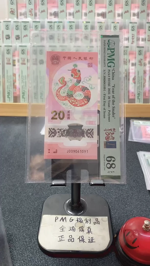 塑料蛇钞 首日四标 倒置 PMG68分 J009061091