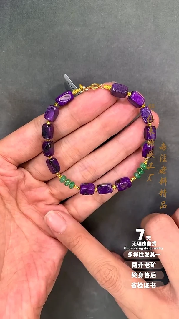 18K金镶嵌苏纪石（舒俱来）手链1S