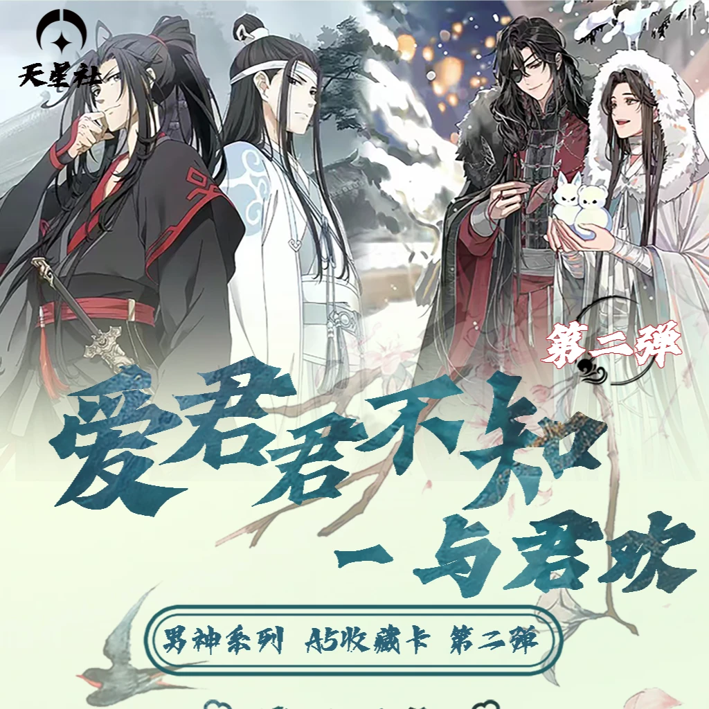 【桃子】天星社《爱君君不知.与君欢》第二弹A5亚克力色纸代拆