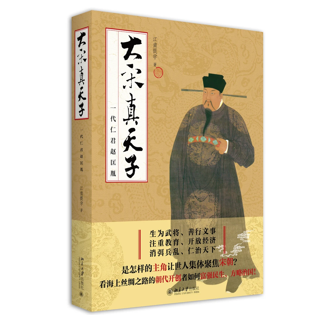 大宋真天子——一代仁君赵匡胤