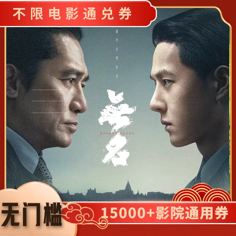 【无名】电影票8元单人可用代金券，全国通用超额补差