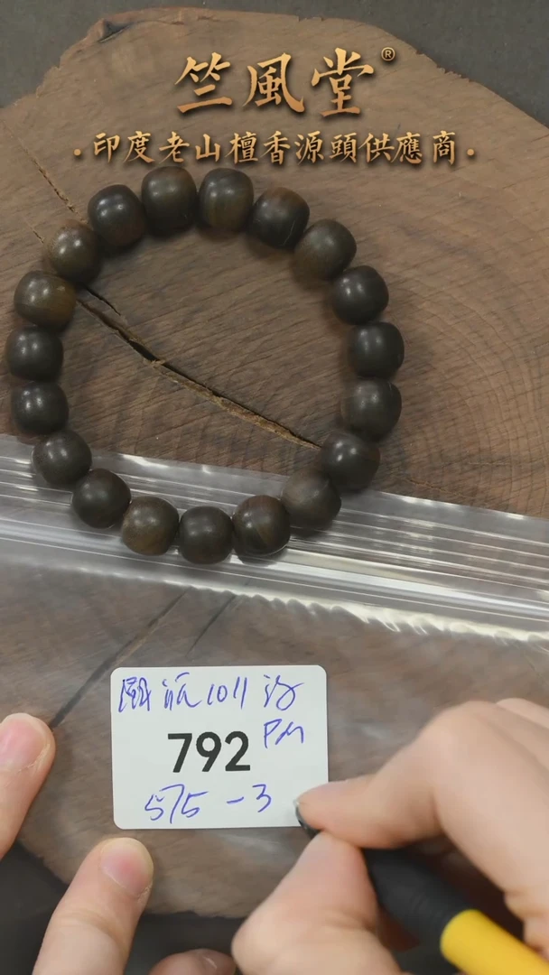 檀香木手串/手链竺系列pm版阴沉老山檀10*11横纹老型 微瑕（792