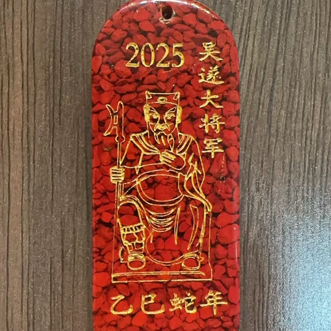 含辰砂工艺品晶体砂2025吴遂大将军吊坠（烫金工艺）