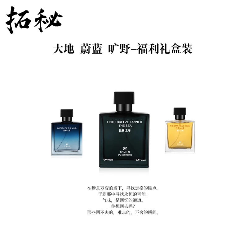 拓秘香氛《蔚蓝旷野大地浓香》100ML——持久留香礼盒福利装