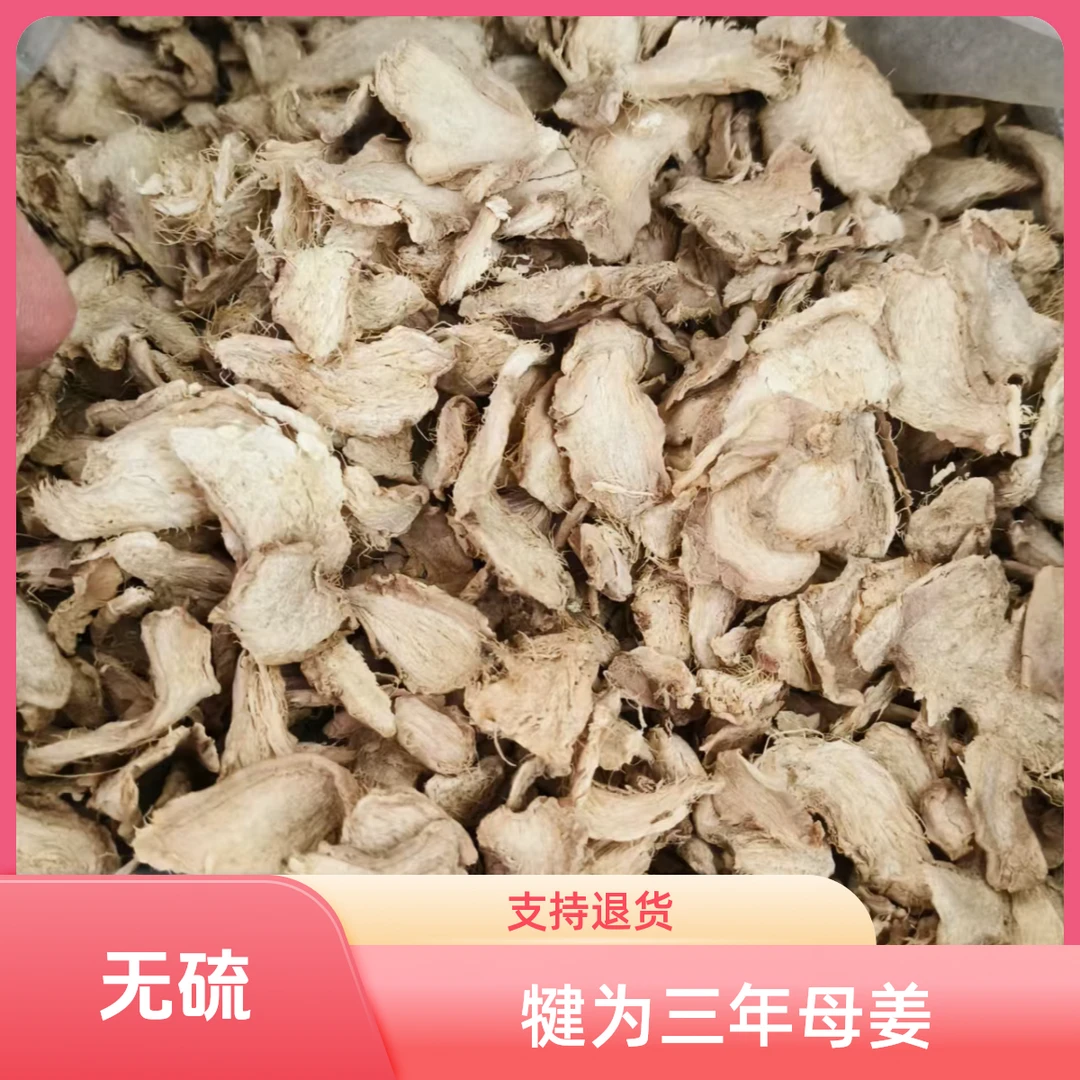 犍为母姜  老母姜 无硫  老干姜