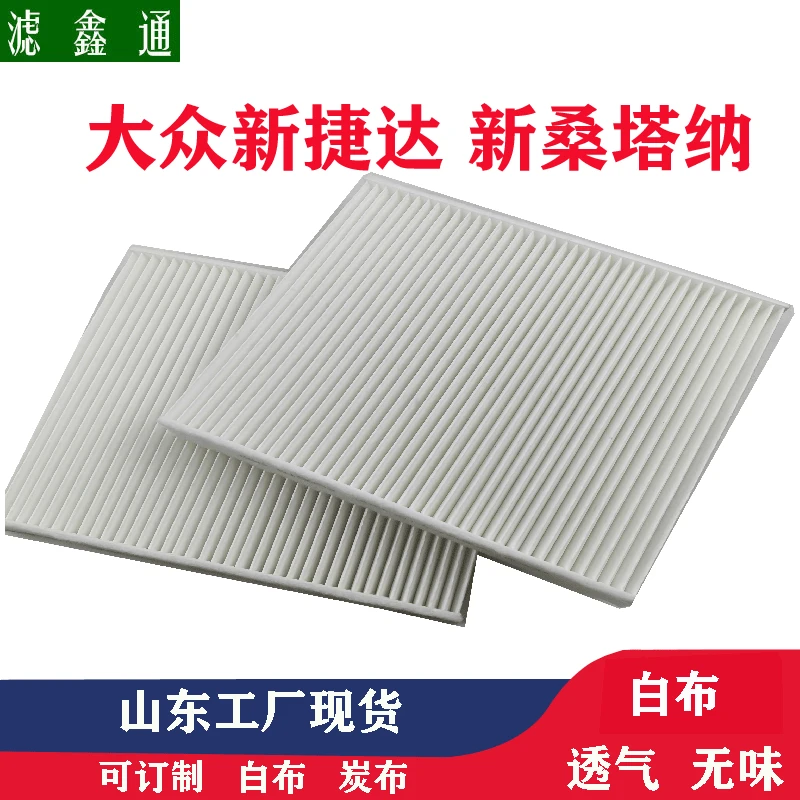 大众新捷达新桑塔纳斯柯达昕动昕锐防雾霾汽车滤芯空调滤清器