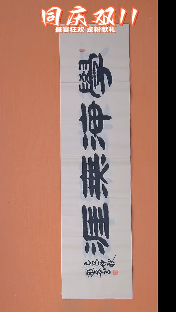 书法袁老师书法138*34