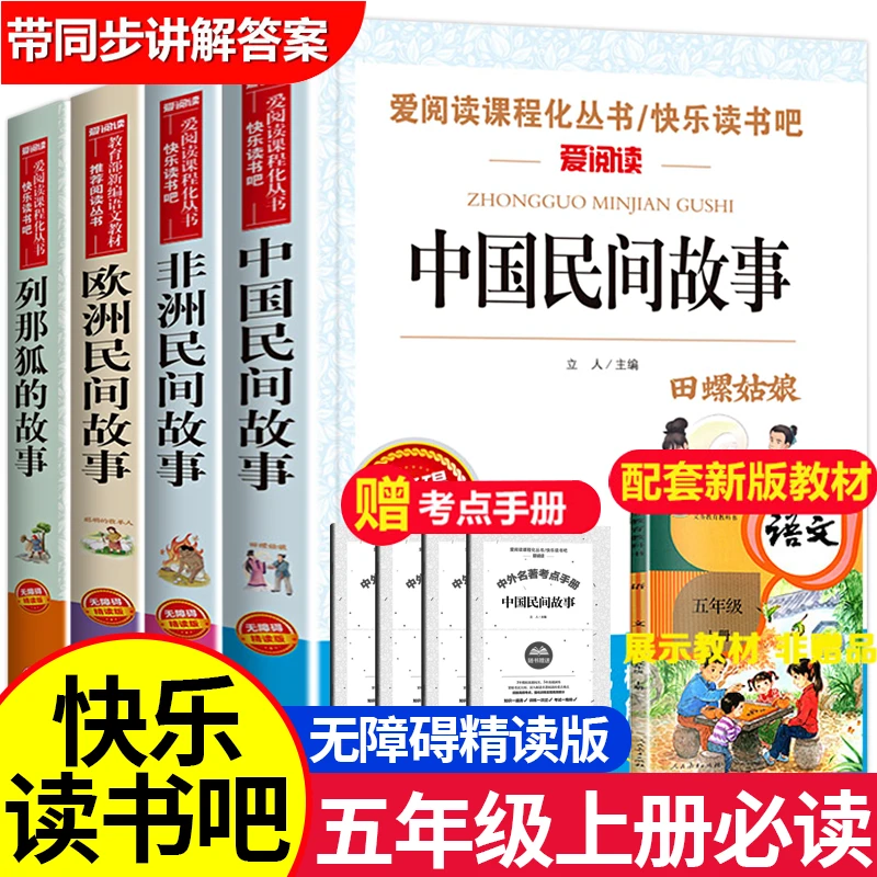 【五年级上册推荐】课外书籍必阅读老师书目 中国民间故事 欧洲非洲