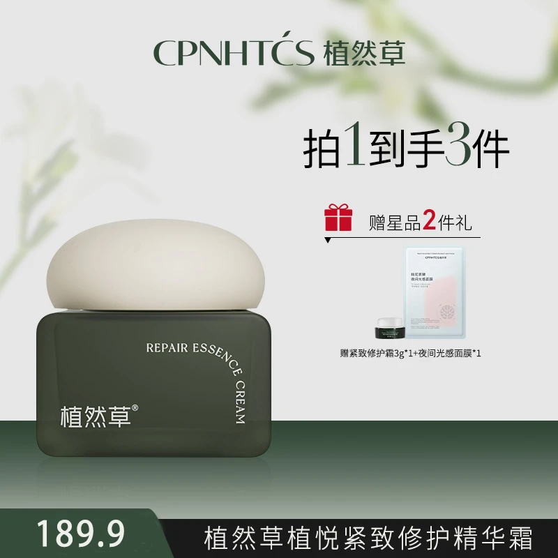 CPNHTCS/植然草植悦紧致修护精华霜面霜舒缓保湿抗皱温和无刺激
