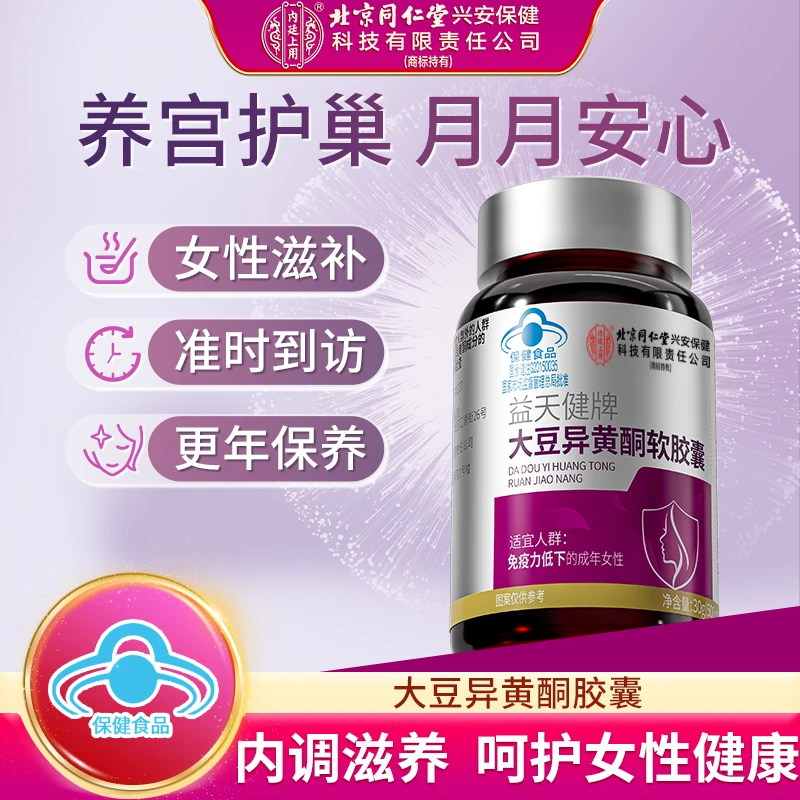 【护巢养颜】北京同仁堂内廷上用大豆异黄酮软胶囊黄体酮补充雌激素