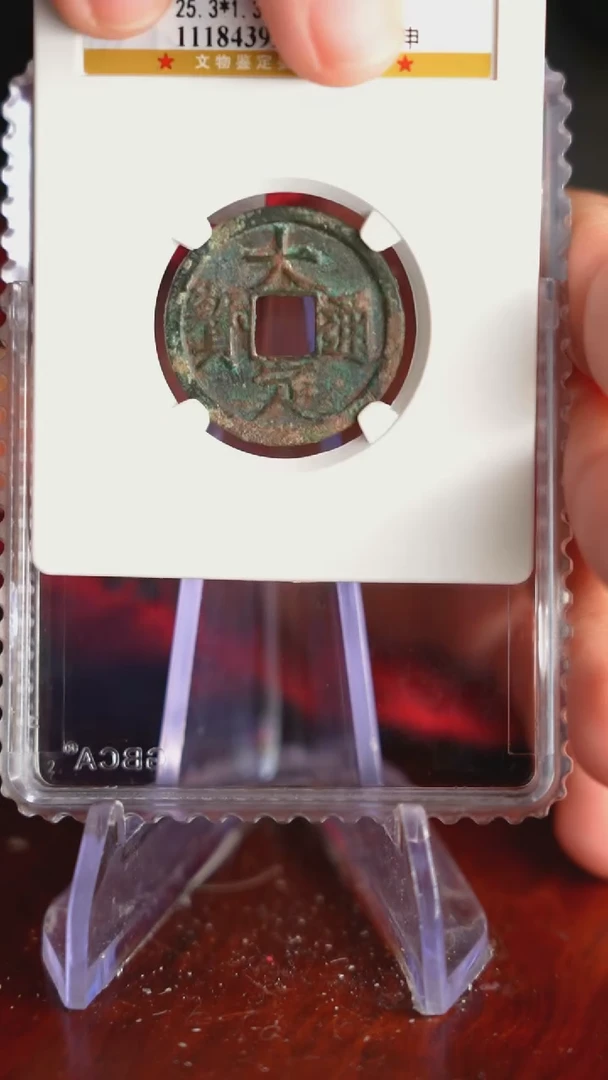 【闪购商品】铜TX39263   大定元宝