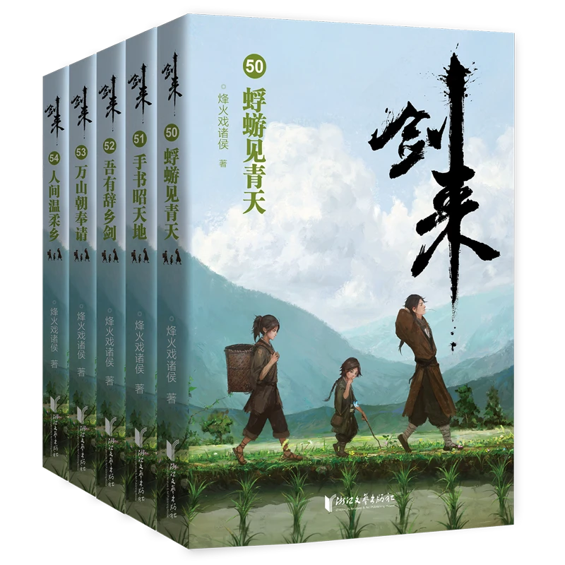 【首刷随机亲签】剑来(第8辑50-54共5册) 新华书店正版