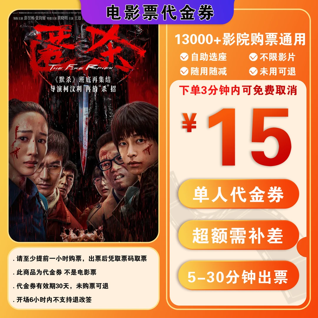 【匿杀】9.9 代15元单人电影票代金券超额补差 抖音电影院团购票