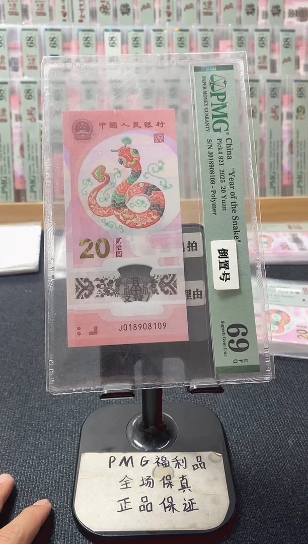 塑料蛇钞 0189倒置号  pmg69分 J-018908109 天平号