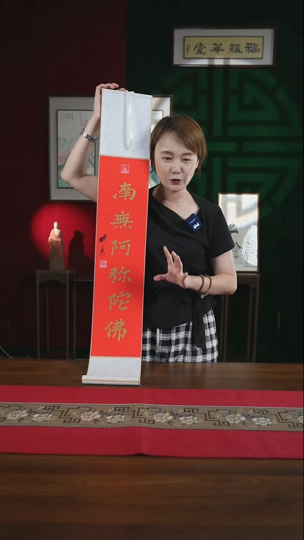 书法17*110书画卷轴南无阿弥陀佛张