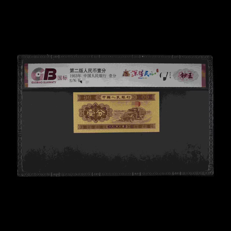 GB53001 深得民心(钞王) 第二版人民币 1953年壹分 单张