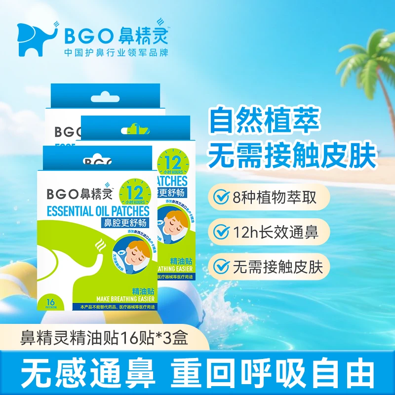 鼻精灵通鼻贴植物精油鼻贴清新温和全家可用16贴*3盒C