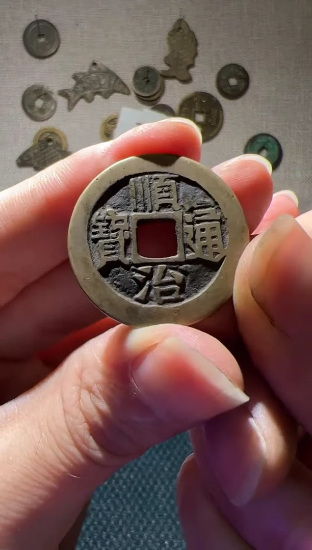 老李手机挂件饰品 顺治一枚020