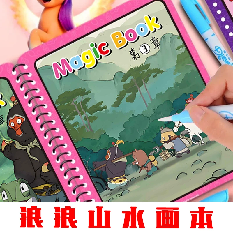 浪浪山水画本3到6岁宝宝重复使用儿童创意绘画涂鸦恐龙益智玩具