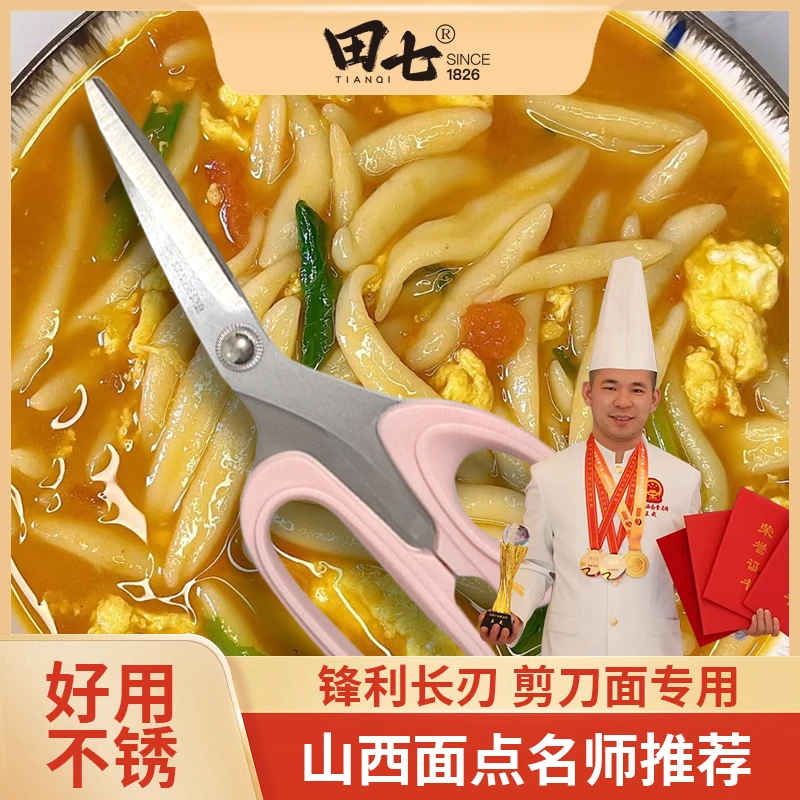 田七刀具｜剪刀面专用剪-山西特色面食（左右手专用）