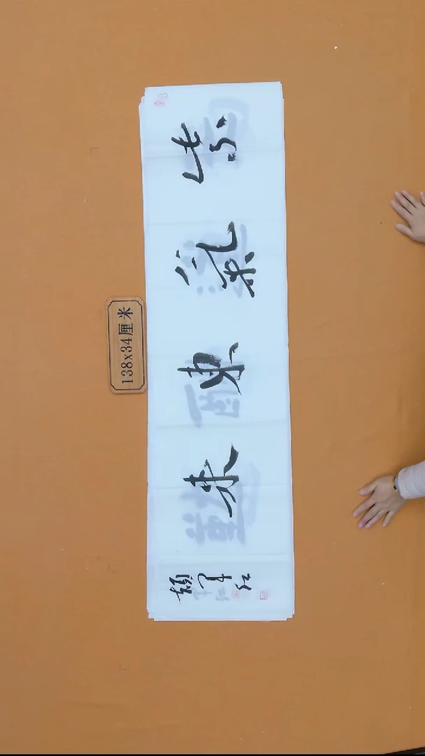 书法颉军红 甘肃天水 34*138 四平尺