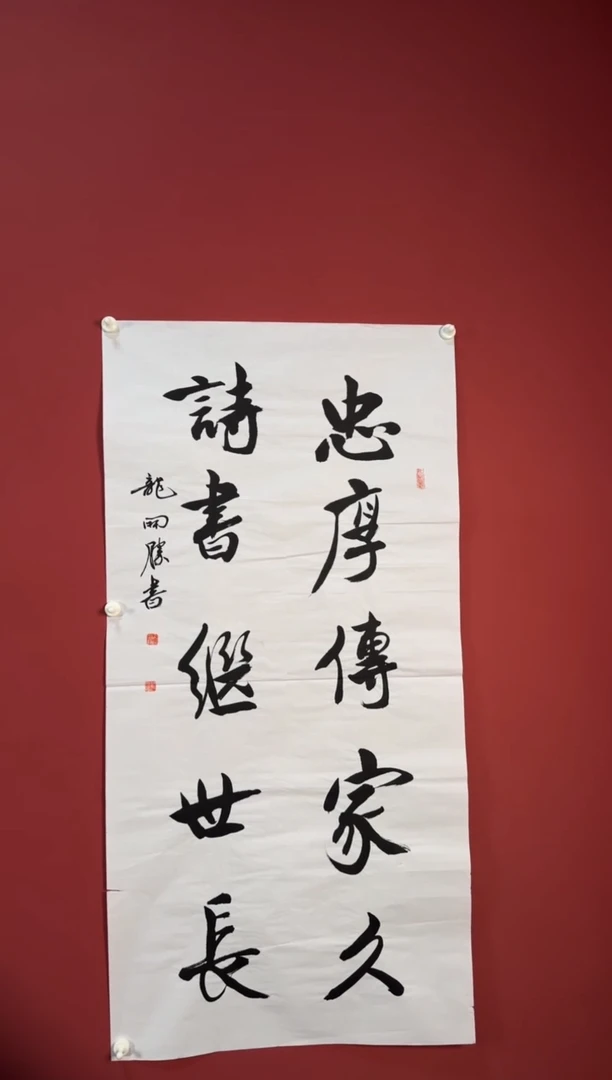 书法忠厚传家久140*70mm8平尺