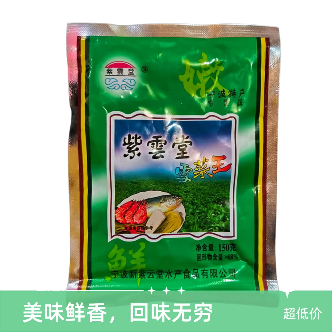 紫云堂雪菜150g袋装宁波特产雪里红咸菜拌面下饭菜雪菜王雪里蕻