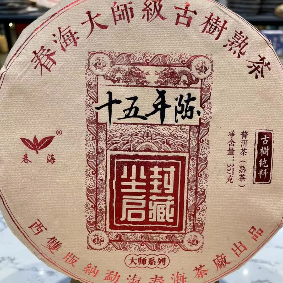 茶园世家总经理福利CH陈尘封启藏古树普洱熟茶357g/饼熟